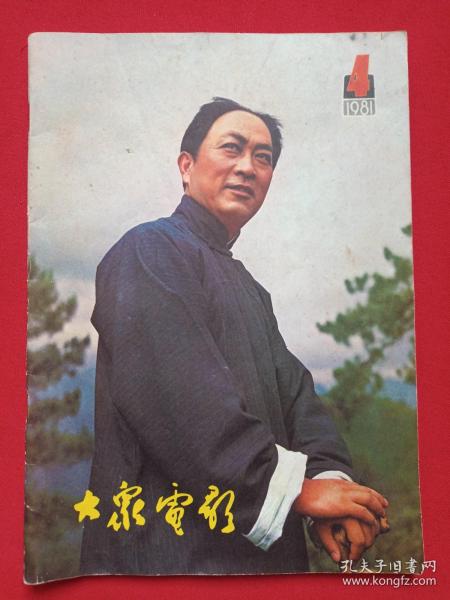 《大众电影》期刊杂志1981年4月10日出版第4期总第334期（“大众电影”编辑部编，中国电影出版社出版）