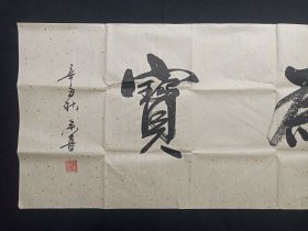 赵来喜：行楷书书法《积善为宝》2021年7月（横幅作品纸本尺寸:48.5×179cm，钤印：福宁、赵来喜印）