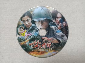 《女子炸弹部队/铁血使命》大型战争电视连续剧DVD-9电视剧影视光碟、光盘、专辑、影碟1碟片1袋装2011年（女子拆弹部队/五朵惊花/暗刺，贵州电视台出品，王珂，王新，王挺，李雨泽，陈亦然，周楚楚主演，导演：林建中，张建强。）