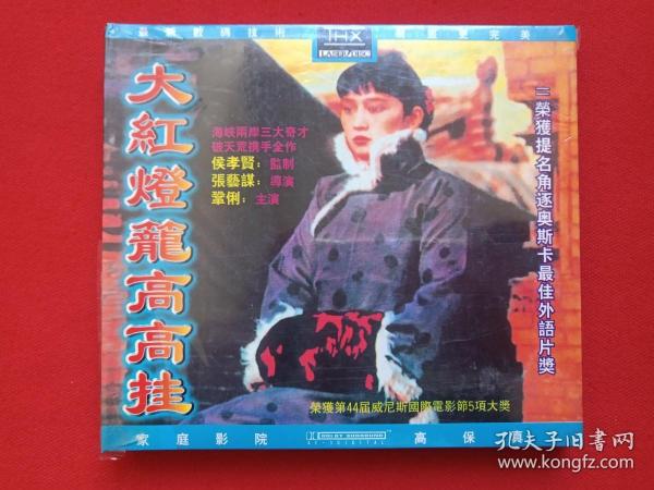 《大红灯笼高高挂》家庭影院·高保真·塑膜未拆封2VCD2.0电影光碟、光盘、专辑、影碟1999年（荣获第44届威尼斯国际电影节5项大奖，内蒙古音像出版社出版，张艺谋执导，巩俐、何赛飞、曹翠芬、孔琳、金淑媛主演）一盒2张碟片
