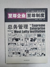 二十一世纪工商经典系列《至尊企业至尊制度--总务管理》2002年5月1版1印（主编：包林生、徐佳宾，经济日报出版社出版发行）