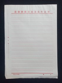 大理《南涧彝族自治县茶叶公司（原云南省南涧彝族自治县茶厂）稿纸》用笺·老信纸·老信笺约1990年代左右1沓10张合售