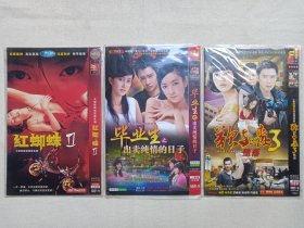 《惊悚犯罪情色剧-红蜘蛛Ⅱ、青春励志剧-毕业生之出卖纯情的日子、缉毒犯罪剧-欲与毒3堕落》国语发音·中文字幕·完整版·1-2DVD-9电视剧影视光碟、光盘、影碟1-2碟片1袋装2000-2010年代左右（金牛影视、大富豪影视等出品）一批3袋合售