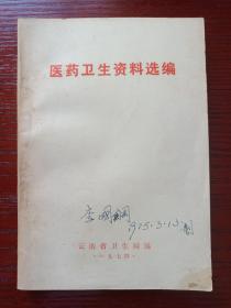 《医药卫生资料选编》1974年（云南省卫生局编，有：李国纲签字）