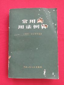 《常用词用法例释》1980年2月1版1印（王国璋、安汝磐编著，中国人民大学出版社，有韩松定签字及藏书印章）