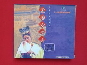 湖南花鼓戏精粹第一辑《孟姜女送夫》传统花鼓戏·九五全国重点出版选题VCD2.0光碟、光盘、专辑、唱片、影碟1999年（湖南文化音像出版社，益阳市洞庭音像总经销，主演：孙瑛、杨龙、陈其良、刘暑娟）一盒1张碟片