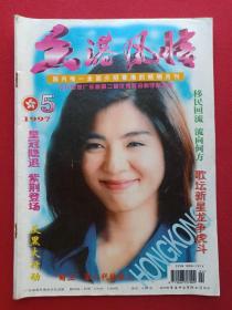 《香港风情》1997年5月1日第5期总第95期（国内唯一全面介绍香港的畅销月刊，广东香港风情杂志社，广东人民出版社）第二本