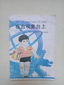 九年义务教育六年制小学语文自读课本《在古观象台上--第六册、红云杉--第七册、南极企鹅的生活--第十一册》1995-2005年（人民教育出版社小学语文室编，人民教育出版社出版发行）三册合售