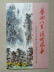 《艺术人生·玖秩风华（杨德举先生捐赠大理州博物馆书画作品展）》书画册页/目录·展览简介2023年1月18-31日（大理白族自治州博物馆出品，签字：供赠周城龙泉）