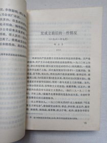 中国现代革命史资料丛刊《“一大”前后中国共产党第一次代表大会前后资料选编（二）》1980年8月1版1印（人民出版社出版发行，中国社会科学院现代史研究室/中国革命博物馆党史研究室选编）