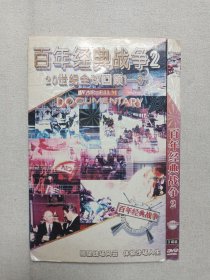 《百年经典战争2（20世纪全球回顾1-3）WAR FILM DOCUMENTARY》纪录片3DVD-9影视光碟、光盘、专辑、影碟3碟片1袋装2000年代