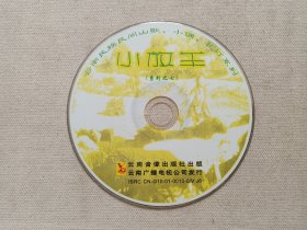云南民族民间山歌、小调、花灯系列之七《小放羊》VCD音乐歌曲·戏剧影视光碟、光盘、影碟、专辑、歌碟2001年1碟片1袋装（云南音像出版社出版，云南广播电视公司发行）