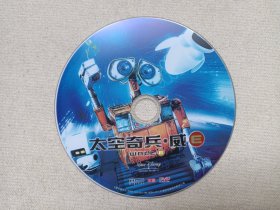 《太空奇兵·威E（WALL E）》科幻动画DVD电影影视光碟、光盘、影碟1碟片1袋装2000年代（广州市新时代影音公司出版，Waste Allocation Load Lifter - Earth-class，机器人瓦力，机器人总动员）