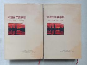 《大理百年要事录（上、下卷）》2003年12月1版1印（杨镜编著，云南民族出版社出版，限印1000册）