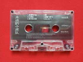 《永远的小虎队》音乐歌曲磁带、歌带、专辑1盘1盒装1980-1990年代（中国华盛音像出版社出版，新力哥伦比亚唱片）