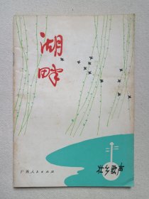 《湖畔》壮乡歌声1980年10月1版1印（中国音乐家协会广西分会/广西人民出版社合编，广西人民出版社出版）