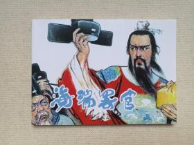 《海瑞罢官》连环画2010年代（根据吴晗同名历史剧，绘画：赵华胜，改编：冯复加，连环画出版社出版发行）