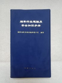 《烟草行业驾驶员安全知识手册》1999年1月1版1印（国家烟草专卖局经济运行司编写，法律出版社出版发行）