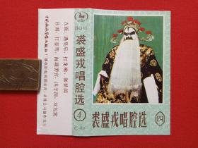 《裘盛戎唱腔选（四）》戏曲戏剧·音乐磁带、歌带、专辑1盘1盒装1990年代（中国旅游声像出版社出版）