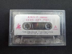 粤剧名曲《真假牡丹》磁带1盒装1994年（广东珠江音像出版社出版，广东珠江乐唱片公司印制，名家演唱：关国华、郑培英）