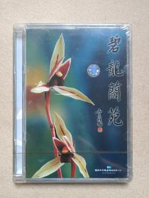 大理《碧龙兰苑》高保真数码CD·兰花种植·塑膜未拆封·珍藏影视光碟、光盘、唱片1碟片1盒装2001年（珠影白天鹅音像出版社出版发行，题名：吴应祥，封面人物：李映龙、赵忠祥）