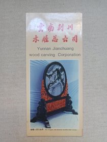 《云南剑川木雕总公司》宣传册页、参观纪念、旅游纪念、宣传图册1980-1990年代（云南经纬广告公司制作，编辑摄影：段力刚）