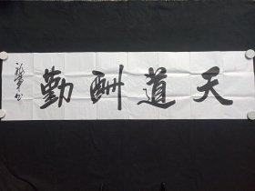 李福军：行楷书书法《天道酬勤》2010-2020年代左右（横幅作品纸本尺寸: 48.5×179.5cm，钤印：文心斋、李福军印）