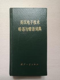 《英汉电子技术略语与缩语词典》1981年7月1版1983年7月2印（晏良为、仲荣法、周钧、杨美坤编著，国防工业出版社出版，有签字：苏闰容）