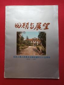 《回顾与展望：纪念上海人民美术出版社建社三十五周年1952-1987》彩页画册1987年（上海人民美术出版社）