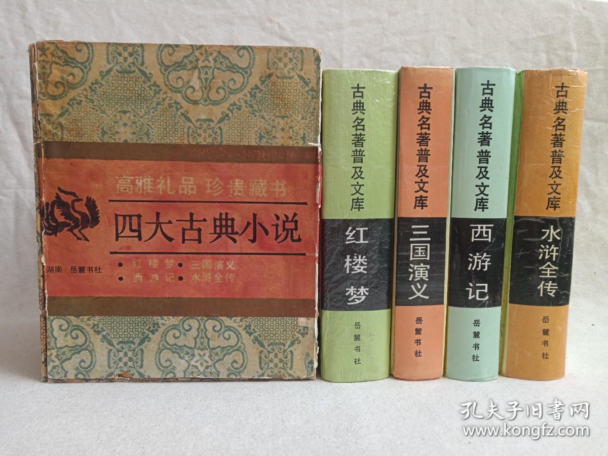 古典名著普及文库《红楼梦、三国演义、西游记、水浒全传》四大名著1994年长沙（岳麓书社出版发行，施耐庵、罗贯中，曹雪芹、高鹗，吴承恩著）一函盒全四册合售