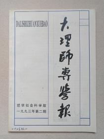 《大理师专学报：哲学社会科学版》1993年12月出版第2期总第24期（大理师范高等专科学校主办，大理师专学报编辑部编辑出版，主编：郑松茂）