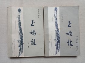 《玉娇龙（上、下）》1985年2-7月1版1印（聂云岚著、湖北省文联图书编辑部编、中国文联出版公司出版）一套全2册合售