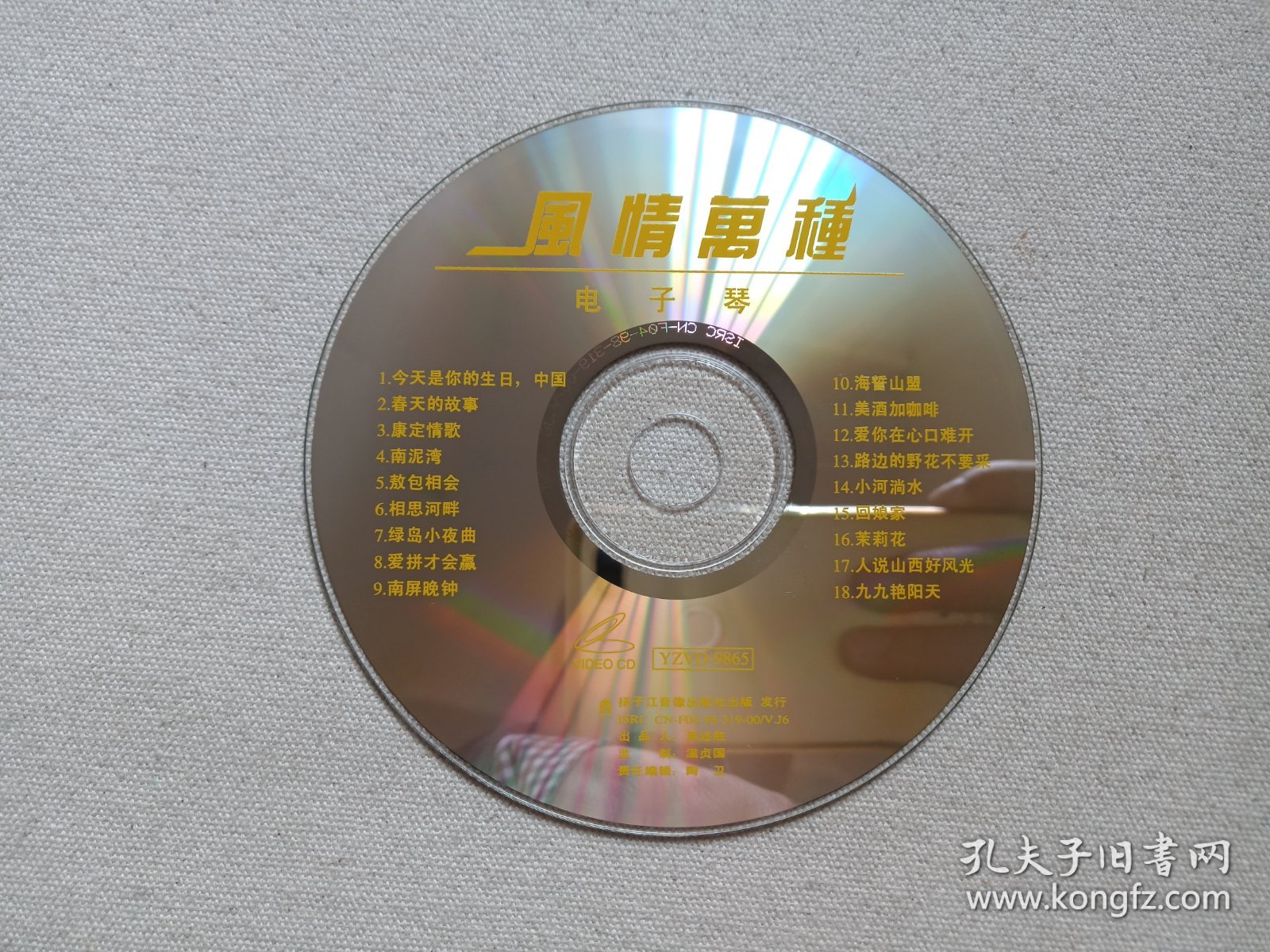《风情万种（电子琴演奏）》音乐歌曲·乐器演奏·高清晰度VCD2.0影音光碟、光盘、专辑、影碟、歌碟、唱片1碟片1盒装1998年（扬子江音像出版社出版发行，艺洲音像公司经销）