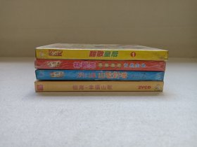 女歌星 《甜歌皇后1、林翠萍（恭贺新禧）贺岁金曲、刘三姐：山歌对唱、祖海-幸福山歌》音乐歌曲·全新塑膜未拆封·2VCD影视光碟、光盘、影碟一批4盒合售