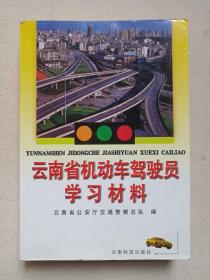《云南省机动车驾驶员学习材料》2001年4月1版1印（云南省公安厅交通警察总队著，云南科技出版社出版）