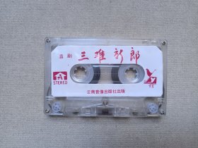 滇剧《三难新郎》戏剧戏曲·立体声磁带、音带、声带、专辑、卡带1盘1盒装1980-1990年代(演唱:王玉珍、余孝福、杨述武,云南音像出版社出版,云南广播电视公司发行)