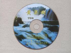 贵州贵阳《黄果树》旅游风光片VCD光碟、光盘、磁盘、专辑、影碟1碟片1盒装2005年（广东惠州音像出版社出版，黄果树风景名胜区管理委员会、张家界百龙天梯旅游发展有限公司、张家界万众国际旅行社有限责任公司联合摄制）