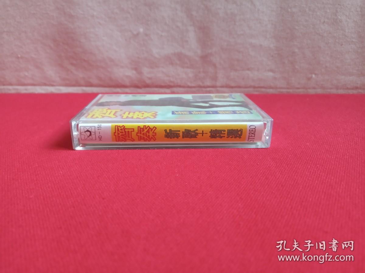 《齐秦：新歌+精选》音乐歌曲磁带、歌带、专辑1盘1盒装1990年代（青海昆仑音像出版社出版，华碟唱片供版）