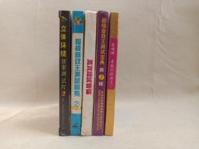 《立体环绕效果测试片2、超级音效王测试宝典2、万宝路试音碟、超级音效王测试宝典第2辑、音效测试典范2》CD/VCD2.0光碟、光盘、影碟、歌碟、测试碟1997年（北京北影录音录像公司/贵州东方音像出版社等出版发行）一批共5盒合售