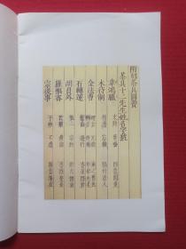 《茶具十二先生图赞》1990年代（中国华侨出版社、南宋·审安老人编绘，多图）