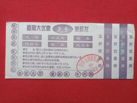 《海口公园游乐厅优惠券》门票、参观券、入门券、入场券、赠送券、游览旅游券、留念纪念票1998年