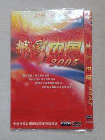 《精彩中国2005（中央电视台国庆55周年特别报道）》万能DVD影视光碟、光盘、专辑、影碟2005年2碟片1袋装