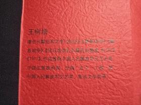 王树增战争系列《长征》修订版2006年9月北京1版2016年7月2版9月1印（人民文学出版社、王树增著）