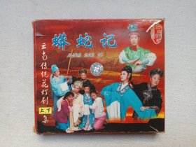 云南传统花灯剧《蟒蛇记（下）》珍藏版VCD·音乐歌曲·戏剧影视光碟、光盘、影碟、专辑、歌碟2003年存1碟片1盒装（云南音像出版社出版，云南广播电视公司发行，华南音像经销）