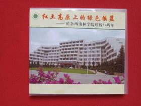 《红土高原上的绿色摇篮：纪念西南林学院建校30周年献礼》VCD光碟、光盘、唱片、专辑、影碟2013年1碟片1盒装（中共西南林学院委员会宣传部，昆明教育电视台，Southwest Forestry University）