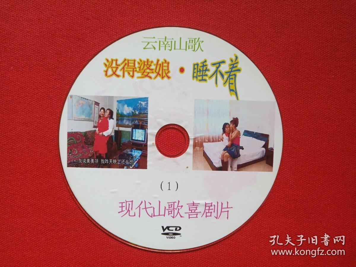 云南山歌《没得婆娘·睡不着（1）》现代山歌喜剧片VCD音乐歌曲·戏剧影视光碟、光盘、专辑、歌碟、唱片、影碟1碟片1袋装2000年代