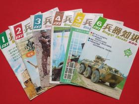 双月刊《兵器知识》杂志1991年1-12月6册全总第69-74期（中国兵工学会主办，兵器知识杂志社出版，有私人藏书印章）