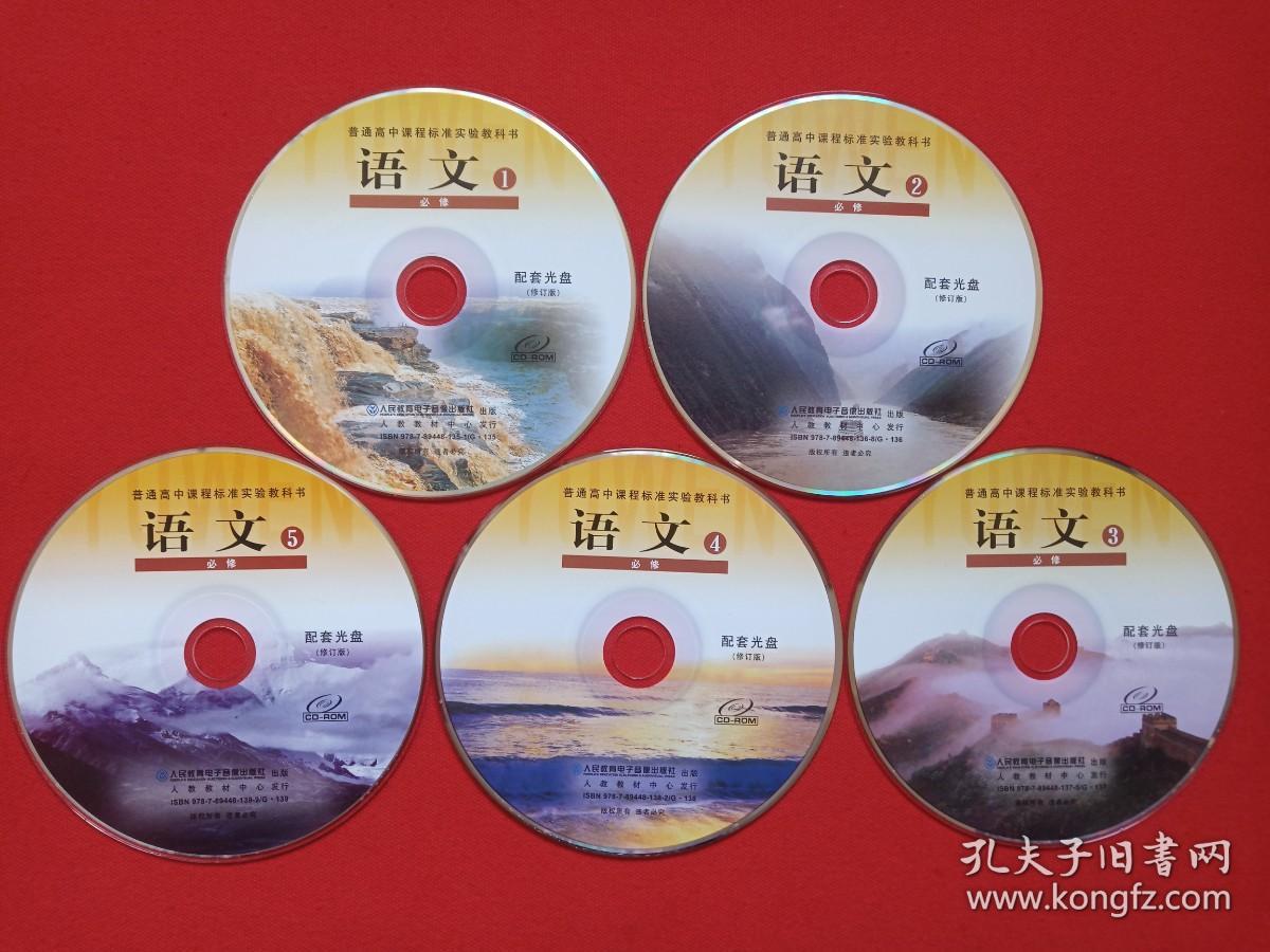 普通高中课程标准实验教科书《语文（1-5）必修：配套光盘CD-ROM修订版》教育VCD光碟、磁盘、影碟、唱片5碟片5袋装2010年代（人民教育电子音像出版社出版）5碟全合售
