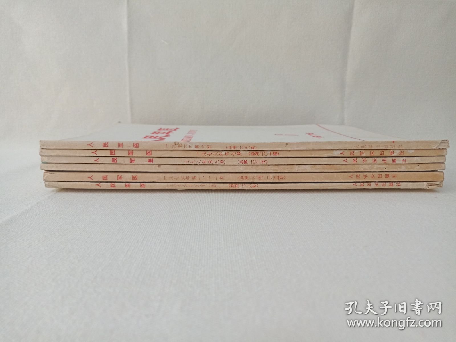 《人民军医（1976.6-.12期）》期刊杂志1976年第6-12期总第200-206期/6月-12月出版（中国人民解放军总后勤部卫生部人民军医出版社编辑，中国人民解放军战士出版社出版发行）一套存6册合售