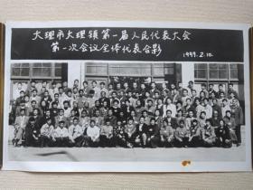 专题照片第82-《大理市大理镇第一届人民代表大会第一次会议全体代表合影1999.2.10》黑白老照片、老相片、老像片 、老资料